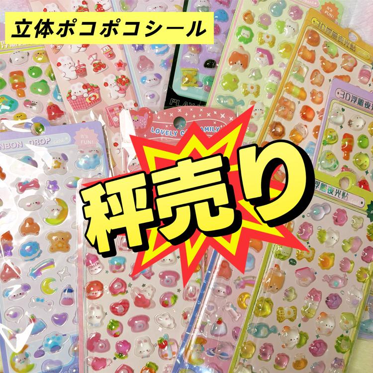 量って売ります。100グラムから購入できます。(ショップにあるシール)  全種類量り売り可愛いぷくぷく どんどんドロップ 3d シール 多種類 全年齢向け 量販